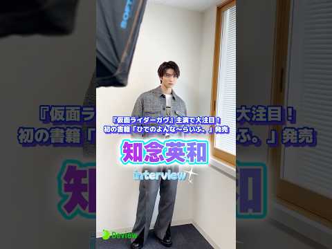 『仮面ライダーガヴ』主演で大注目の俳優・知念英和、インタビュー撮影メイキング動画｜自身初となる書籍『ひでのよんな～らいふ。』を発売！