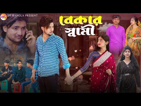 বেকার স্বামী || Bekar Swami || Notun bangla natok || Bangla sad natok || DT Bangla new natok 2025