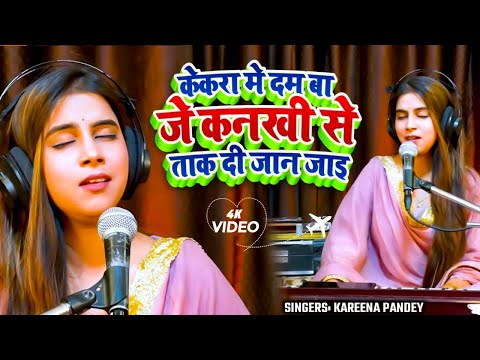 #Karina Pandey | केकरा में दम बा जे कनखी से ताक दी | #Viral Song 2025 | Kekara Me Dam Ba