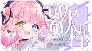 【歌枠/KARAOKE】まったりリハビリ歌枠🎤🌸【#胡桃澤もも】