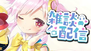 【雑談】久々のざつだん【VTuber】【星川めろり】