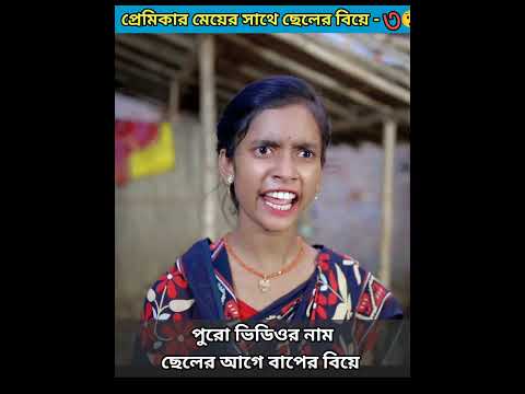 তুমি বিয়ে দেবে না কেন বলবে তো | বাংলা ফানি ভিডিও #jalangiteam01 #shortvideo #mijamervideo #comedy