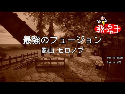 【カラオケ】最強のフュージョン / 影山ヒロノブ