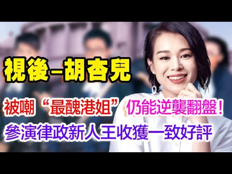 從“最醜港姐”到“S級女王”，她經歷了什麼？怒甩黃宗澤，用25年逆襲演技收穫一致好評#TVB #胡杏兒 #律政新人王