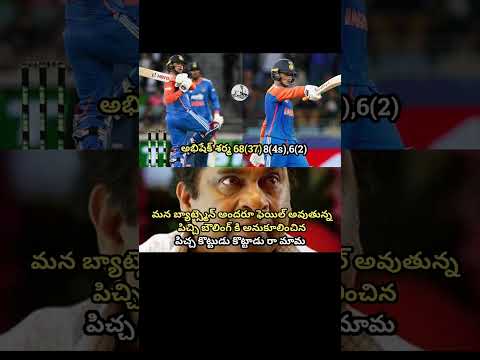 #abhisheksharma#cricketfans#cricket#telugumemes#fun#comedy#trending#viral#shorts#videos#india