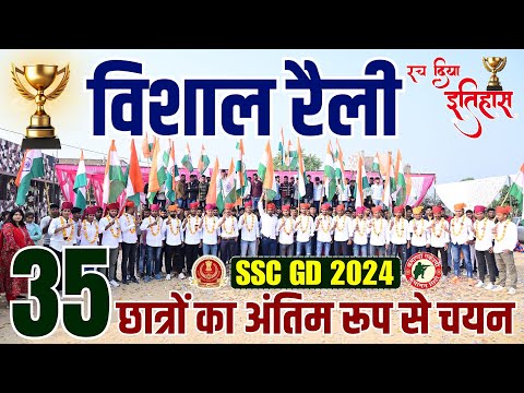 विशाल रैली ❤️ SSC GD FINAL SELECTION 2024 | 35 बच्चों का चयन 🥰 COMMANDO ACADEMY KUCHAMAN CITY