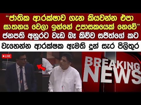 🔴 LIVE ගනේමුල්ල සංජීව නිසා අද සජිත් ආරක්ෂක ඇමතිගෙන් කන ර|ත්වෙන්න අහගනී Ganemulla sanjewa News Today