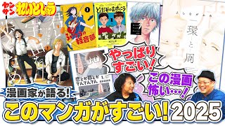れいとしょう#19 『このマンガがすごい！2025』男女別ベスト3読後感想会