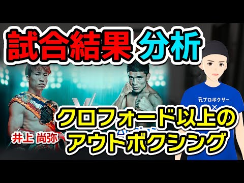 【井上尚弥】なぜアフマダリエフは最後に攻め込まなかったのか？を解説