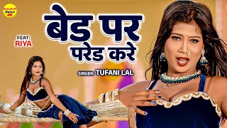बेड पर परेड करे - Bed Pa Parede kare - Riya Dancer | Tufani lal Yadav | New Bhojpuri Dance video