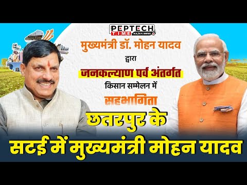 Live : छतरपुर के सटई में मुख्यमंत्री मोहन यादव