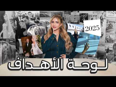 لوحة الأهداف لسنة 2025 | كيف تتغيروا و تصيروا الرقم الصعب؟