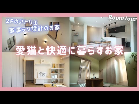 【ルームツアー】32坪｜毎日がちょっと特別。猫たちとのびのび暮らす、優しいお家｜注文住宅