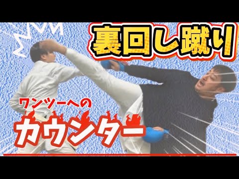 [蹴り]必見！カウンターの裏回し編[伝統派空手］