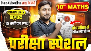 परीक्षा में छपने वाला प्रश्न | Maths Class 10th Chapter 2 Objective Question | 10th Maths Chapter 2