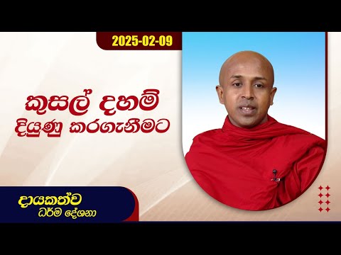 කුසල් දහම් දියුණු කරගැනිමට | දායකත්ව ධර්ම දේශනා | 2025.02.09