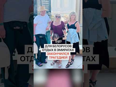 Для белорусов отдых в Эмиратах закончился трагедией