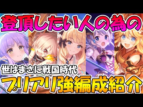 【プリコネR】プリンセスアリーナ登頂したい人の為の強編成構成紹介【プリンセスアリーナ】