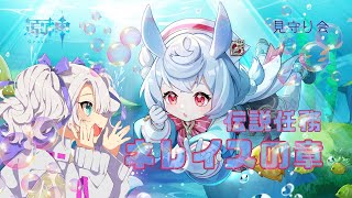 【原神/見守り会】伝説任務　ネレイスの章、密かな追跡　他　　#崩壊スターレイル  /#vtuber /#ゼンゼロ