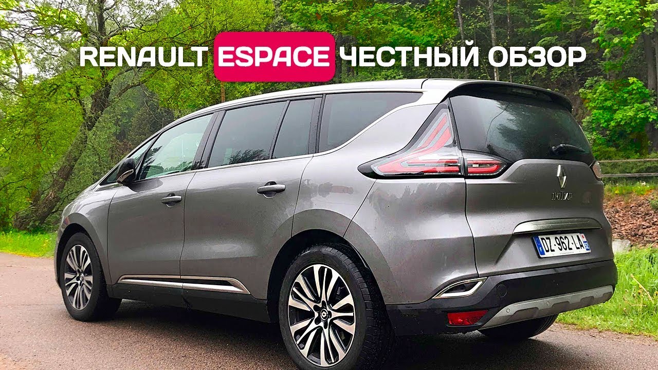 Честный обзор Renault Espace V - Рено Эспейс из Франции