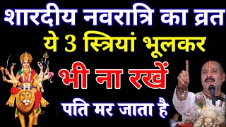 नवरात्रि का व्रत भूलकर भी ना रखें ये 3 औरतें, घोर पाप घर में कंगाली आ जाती है पति बर्बाद हो जाता है 