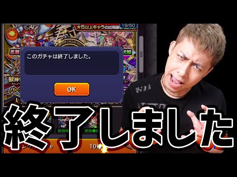 【モンスト】このガチャは終了しました100連【ぎこちゃん】