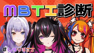 【 #しうりるここ 】MBTI診断してみない…？【月乃しう/姫ノ森りぃる/ICOCO】