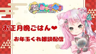 【雑談/モッパン】お正月のばんごはん何食べる？【あかしゆき/新人Vtuber】