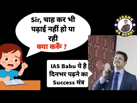 Ab khud ko padhne se rok nahi paaoge | How to Study for Quick Success | Ojaankias #Ojaanksir