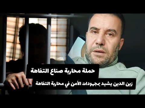 زين الدين" يشيد بحملة محاربة التفاهة بتحية كبيرة لرجال الأمن المغربي