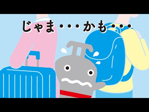 【みんなの声を、みんなのために～車内荷物は周りへの気遣いを大切に編～】