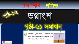 Class 5 Math Page 61 Solve 2025 | ৫ম শ্রেণি গণিত পৃষ্ঠা ৬১ সমাধান । শিক্ষাবর্ষ ২০২৫