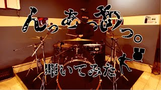 げ　　　　ら｜『んっあっあっ。』【叩いてみた】