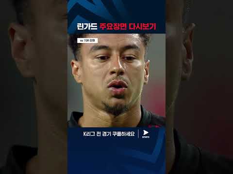 캡틴 린가드의 2024년 활약상 | K리그 1 | FC 서울