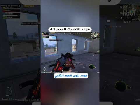 موعد التحديث الجديد 4.1 #ببجي_موبايل