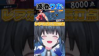 【波澄りお】レアな役 槍槓であがるVTuber #えれりお切り抜き #雀魂 #麻雀