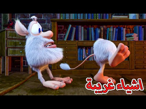 بوبا - اشياء غريبة - رسوم متحركة مضحكة