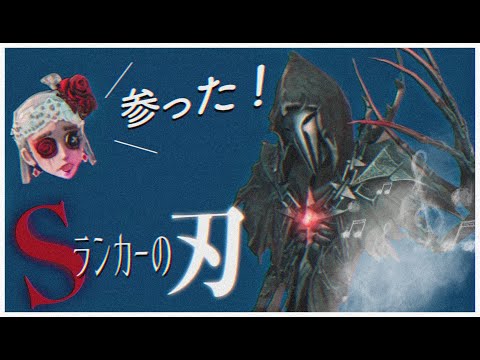 刃の上手さだけでS徽章を保持し続ける男【第五人格】【Identity V】【アイデンティティファイブ】