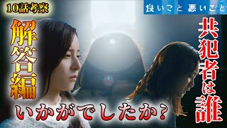 ＃10【良いこと悪いこと】第10話ドラマ考察　皆様の考察は当たってた？解答編まとめ！【新木優子】