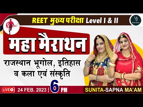REET Mains महा-मैराथन क्लास (राजस्थान का भूगोल और इतिहास व कला-संस्कृति)| REET मुख्य परीक्षा 2022-23