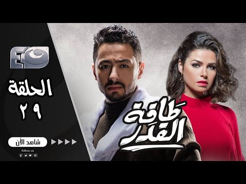 مسلسل طاقة القدر📺 بطولة المداح حماده هلال🤩 يسرا اللوزي و مصطفى أبو سريع | الحلقة التاسعة والعشرون