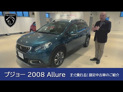 【プジョー 2008 Allure】プジョー目白 認定中古車のご案内