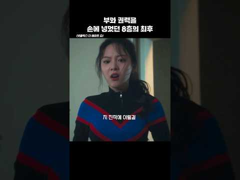 부와 권력을 손에 넣었던 천우희 #더에이트쇼