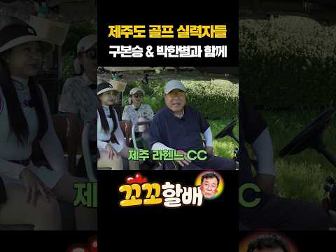 ⛳😂 #백일섭 #박한별 #구본승 #제니윤 #<strong>백승우</strong> #라헨느CC