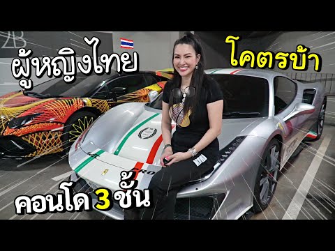 ใช้ชีวิต 1 วัน..กับผู้หญิงไทย ที่รวยมากกว่านางเอกในหนัง [รถแพงกว่าบ้าน]