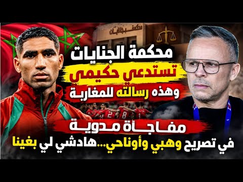 خطة إقصائنا أمام سكتلندا:الجنايات تستدعي حكيمي وهذه مفاجأة وهبي المدوية...هاد شي لي بغاو لمغاربة