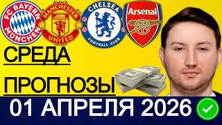 ЭКСПРЕСС 89.1! ПРОГНОЗЫ НА ФУТБОЛ СЕГОДНЯ 01 АПРЕЛЯ | ЖЕНСКАЯ ЛИГА ЧЕМПИОНОВ УЕФА И ЛА ЛИГА 2