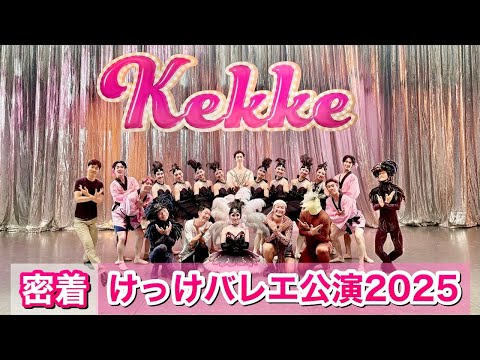 【密着】全部見せます!大盛況!大人気コメディバレエ団「けっけバレエ」ゲスト:ジャルジャル・アキナ・バンビーノ