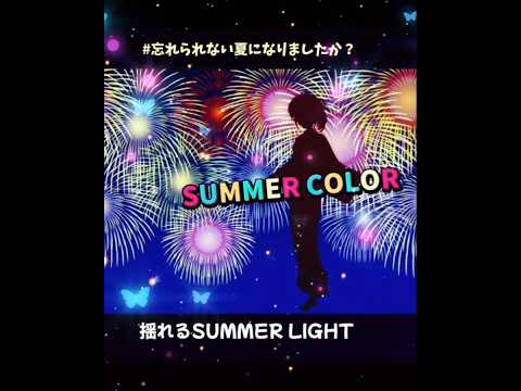 #夏歌 #オルタナティブ #オリジナル曲 #夏のbgm #夏の思い出 #ショート動画 #うたスキ動画