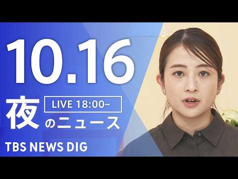 【ニュースライブ】夜のニュース（Japan News Digest <strong>Live</strong>）最新情報など（10月16日）｜<strong>TBS</strong> NEWS DIG